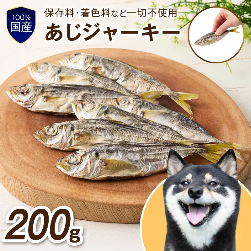 ペットフード研究所 国産無添加 あじジャーキー 200g【087D-174】