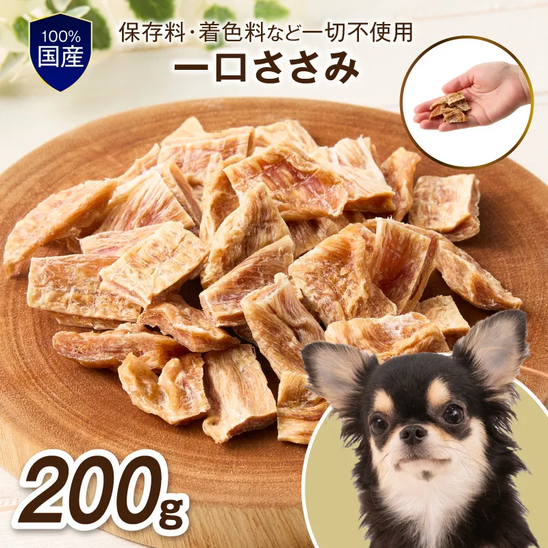 ペットフード研究所 国産無添加 一口ささみ200g【087D-182】