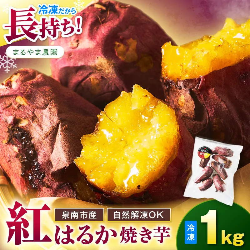 まるやま農園 冷凍焼き芋 1kg 目視選別【087E-040】