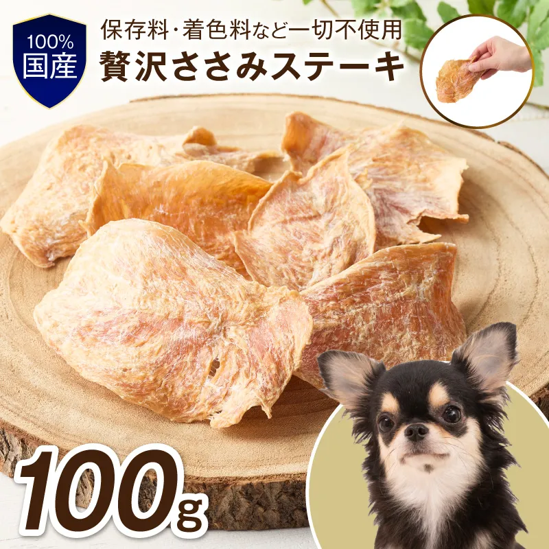 ペットフード研究所 国産無添加【低脂肪・低脂質】贅沢ささみステーキ100g【087E-049】