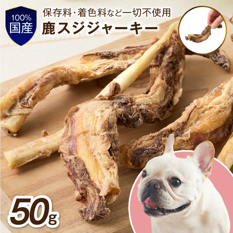 ペットフード研究所 国産無添加【低脂肪・低脂質】鹿スジ50g【087E-053】
