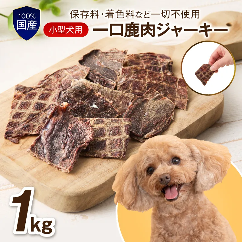 ペットフード研究所 国産無添加【低脂肪・低脂質】小型犬用一口鹿肉ジャーキー1kg【087B-072】