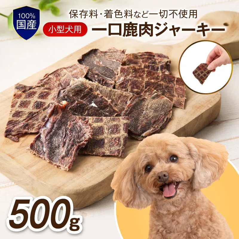 ペットフード研究所 国産無添加【低脂肪・低脂質】小型犬用一口鹿肉ジャーキー500g【087D-150】