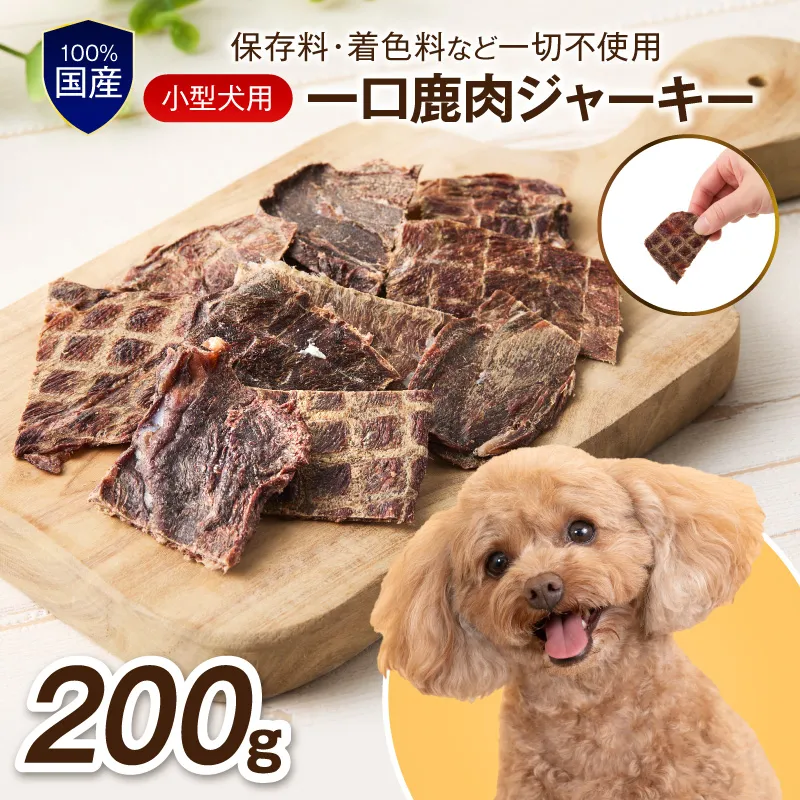 ペットフード研究所 国産無添加【低脂肪・低脂質】小型犬用一口鹿肉ジャーキー200g【087D-160】