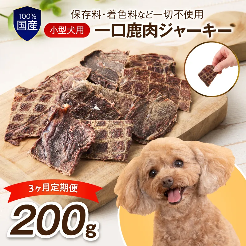 ペットフード研究所 小型犬用一口鹿肉ジャーキー 200g 3ヶ月定期便【087C-018】