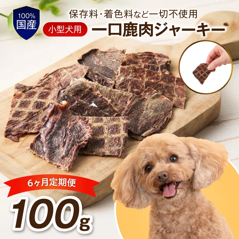 ペットフード研究所 小型犬用一口鹿肉ジャーキー 100g 6ヶ月定期便【087C-031】
