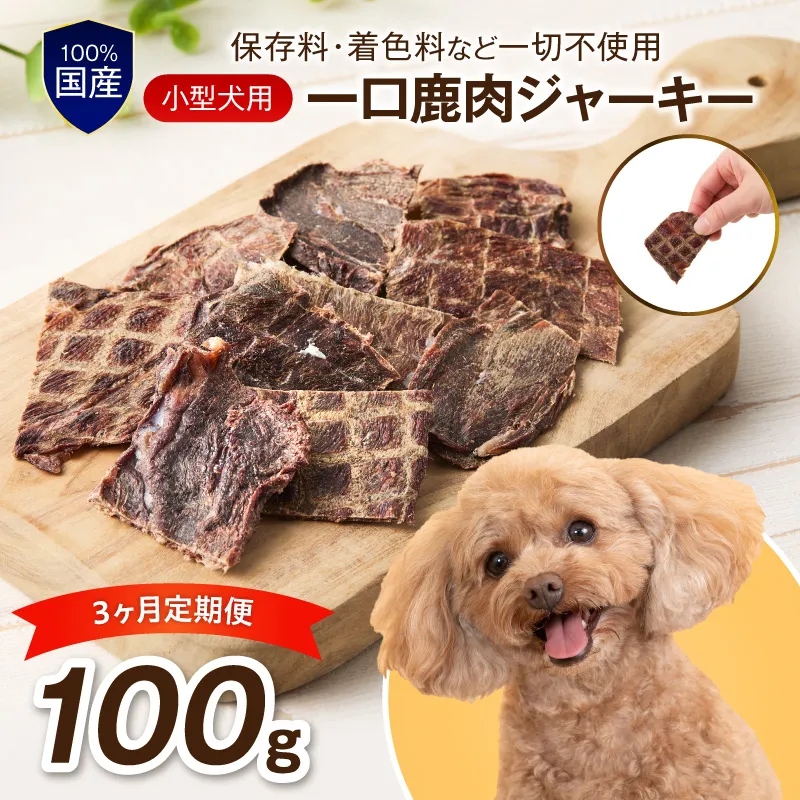 ペットフード研究所 小型犬用一口鹿肉ジャーキー 100g 3ヶ月定期便【087D-041】