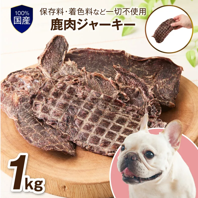 ペットフード研究所 国産無添加【低脂肪・低脂質】鹿肉ジャーキー1kg【087B-073】