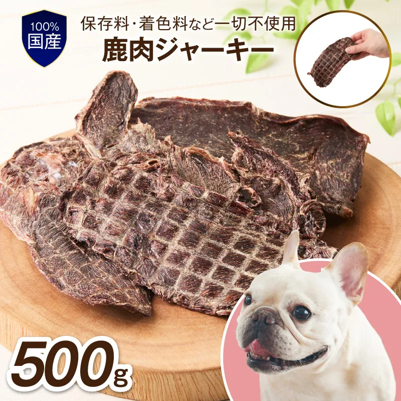 ペットフード研究所 国産無添加【低脂肪・低脂質】鹿肉ジャーキー500g【087D-153】