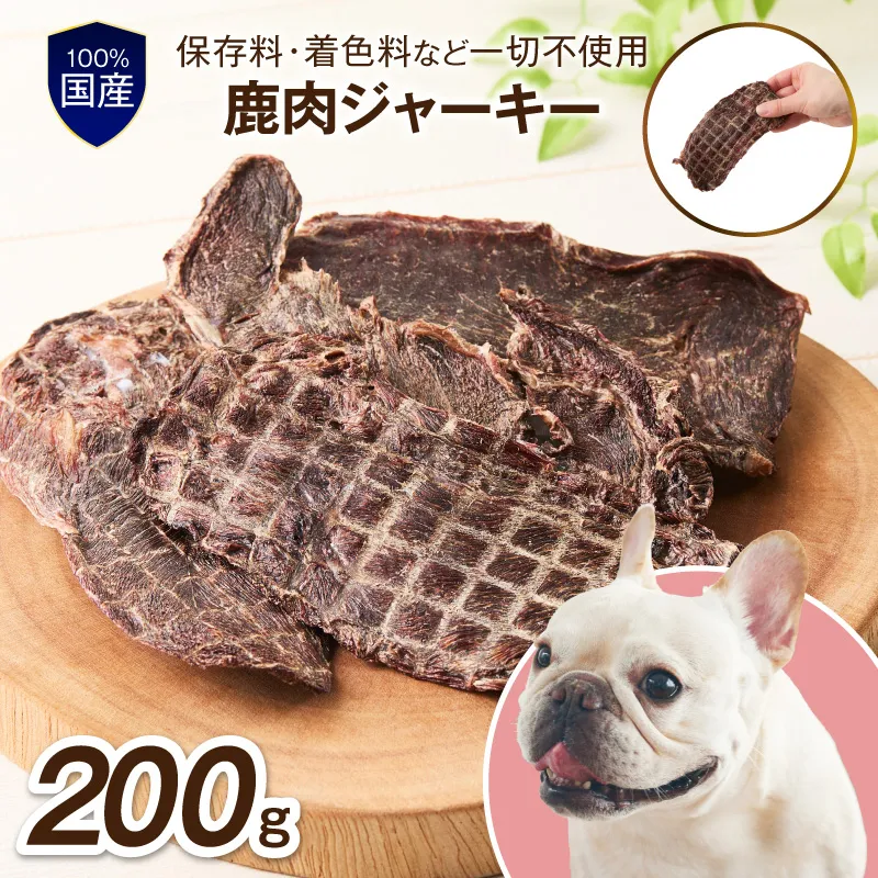 ペットフード研究所 国産無添加 鹿肉ジャーキー200g【087D-165】