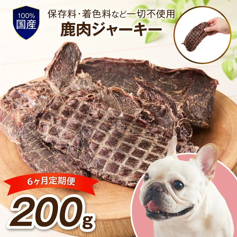 ペットフード研究所 鹿肉ジャーキー 200g 6ヶ月定期便【087B-009】