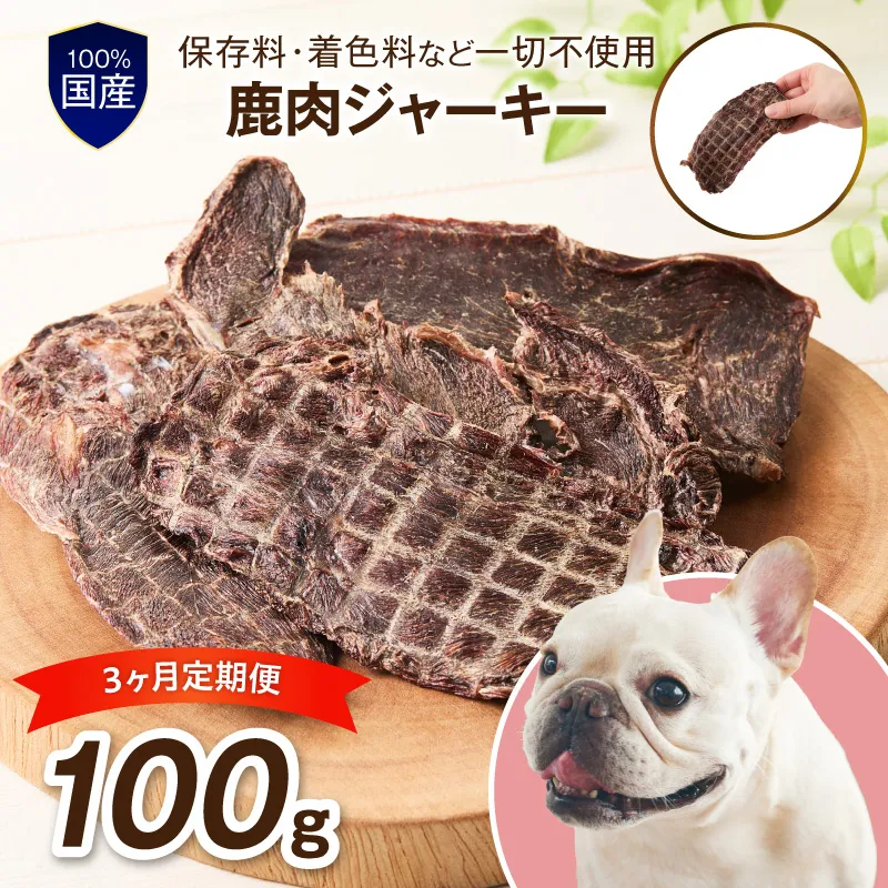 ペットフード研究所 鹿肉ジャーキー 100g 3ヶ月定期便【087D-040】