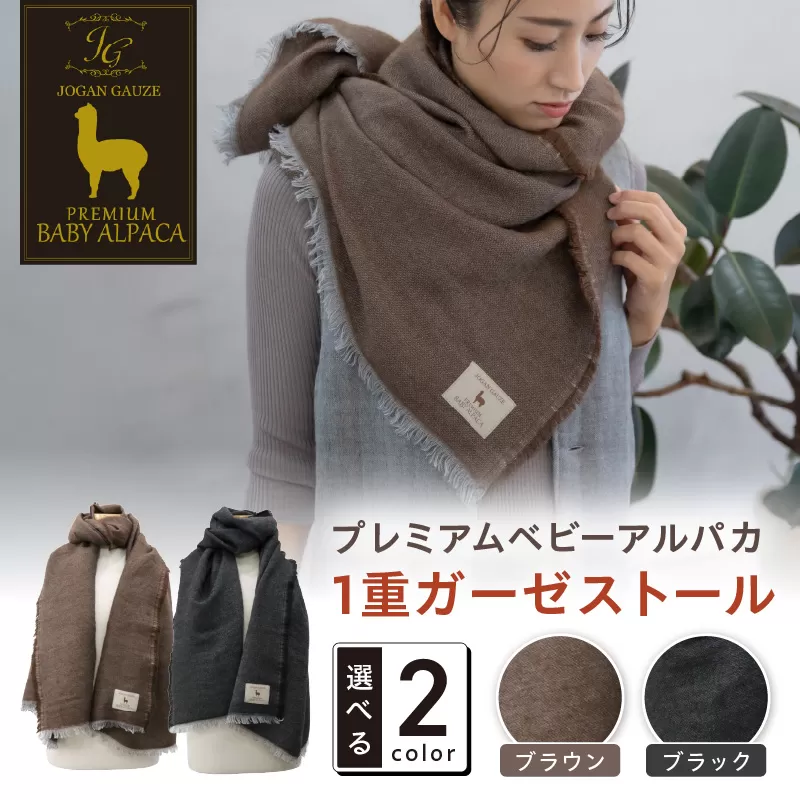 プレミアムベビーアルパカ 1重ガーゼストール BAIG-1200【011B-005】