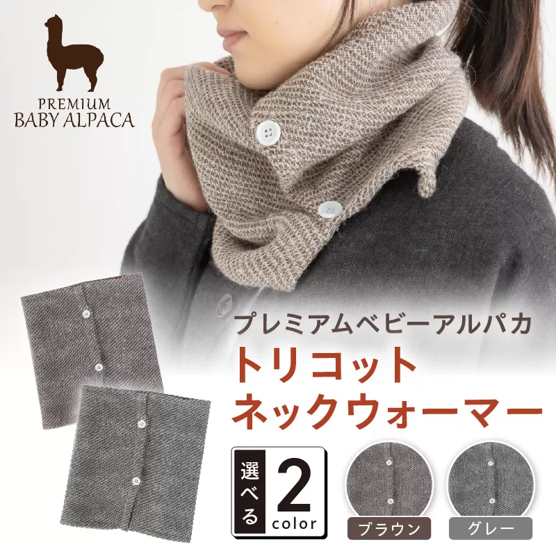 プレミアムベビーアルパカ トリコットネックウォーマー BATO-380【011D-040】