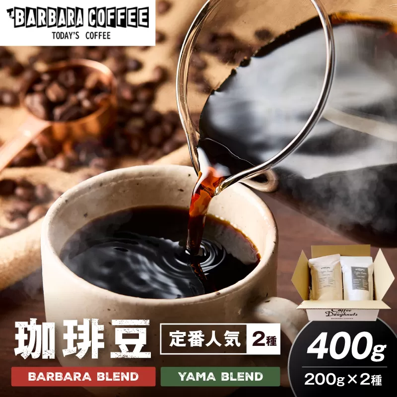 BARBARA COFFEE コーヒー豆400gセット【075D-010】