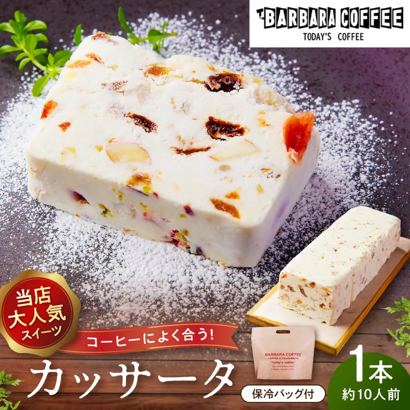 BARBARA COFFEE カッサータ【075D-011】