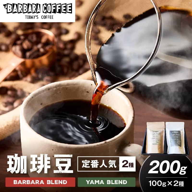 BARBARA COFFEE コーヒー豆200gセット【075E-002】