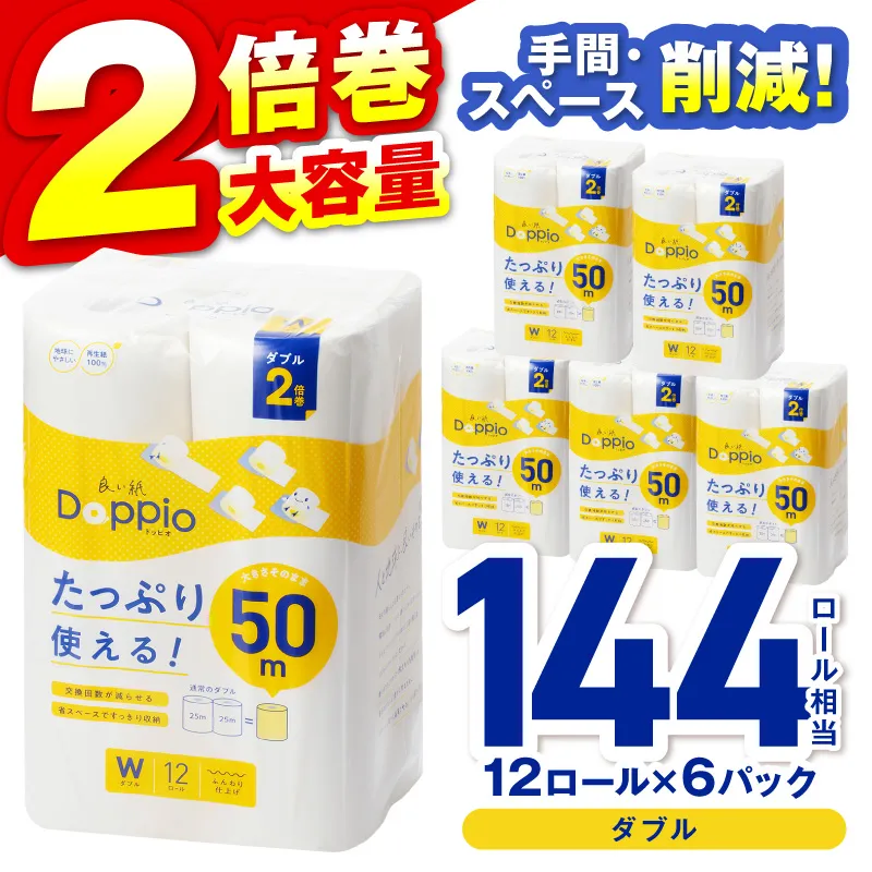 トイレットペーパー 72ロール 良い紙Doppio ダブル巻【配送不可地域:北海道・沖縄】【60営業日以内に発送】【020D-010】