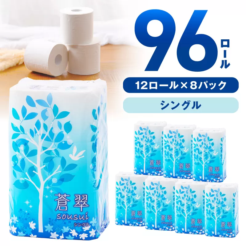 トイレットペーパー 96ロール 蒼翠（そうすい） シングル 巻【配送不可地域：北海道・沖縄・離島】【60営業日以内に発送】【020D-014】