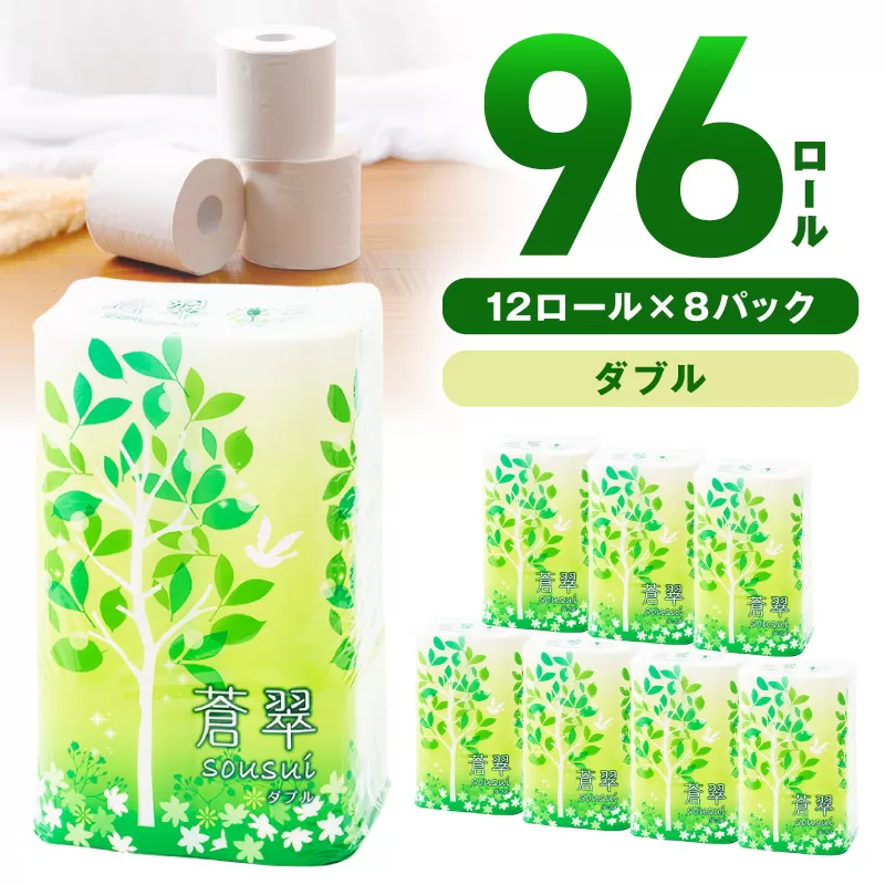 トイレットペーパー 96ロール 蒼翠（そうすい）ダブル 巻【配送不可地域：北海道・沖縄・離島】【60営業日以内に発送】【020D-012】