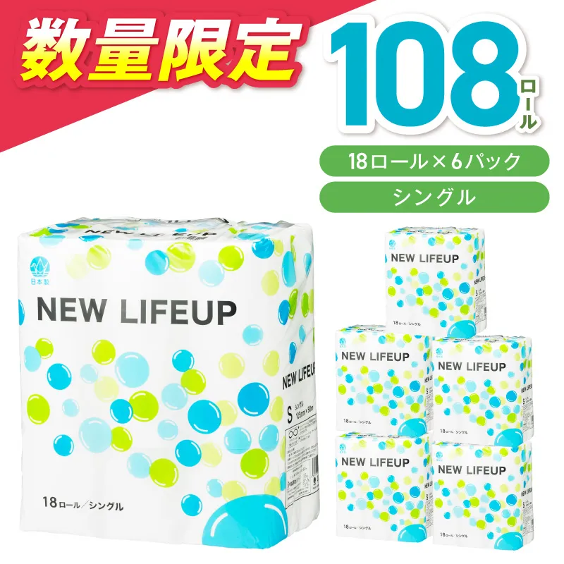 【数量限定】トイレットペーパー 108ロール ニューライフアップ シングル 巻【配送不可地域：北海道・沖縄】【30営業日以内に発送】【020D-017】