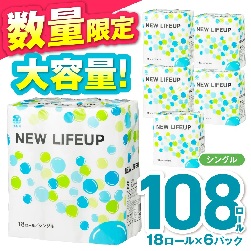【数量限定】トイレットペーパー 108ロール ニューライフアップ シングル 巻【配送不可地域:北海道・沖縄】【30営業日以内に発送】【020D-017】