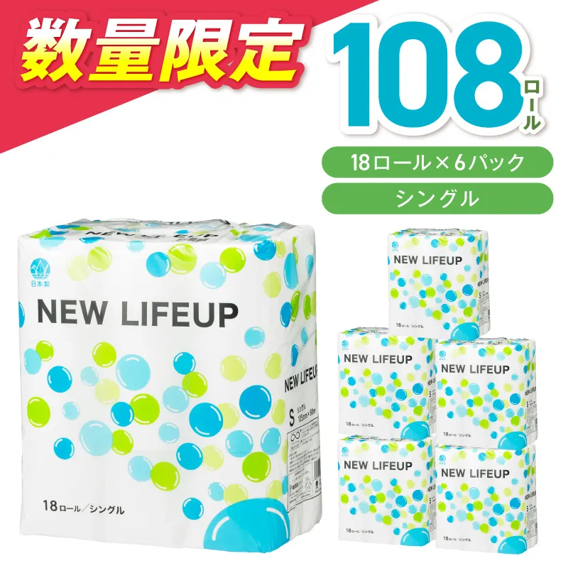 【数量限定】トイレットペーパー 108ロール ニューライフアップ シングル 巻【配送不可地域:北海道・沖縄】【30営業日以内に発送】【020D-017】