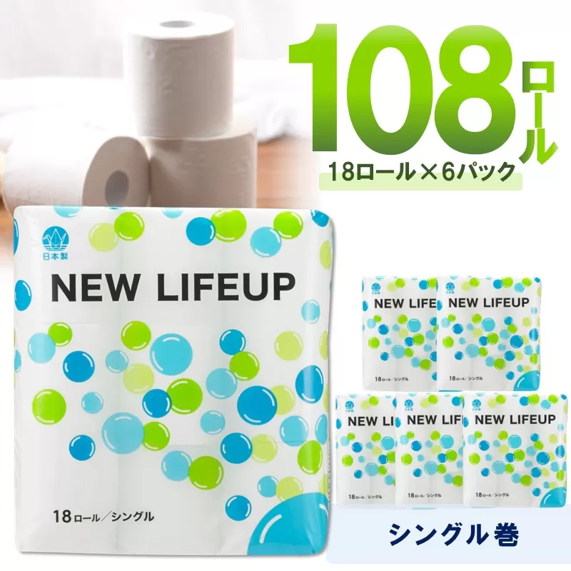 トイレットペーパー 108ロール ニューライフアップ シングル 巻【配送不可地域：北海道・沖縄・離島】【60営業日以内に発送】【020D-017】