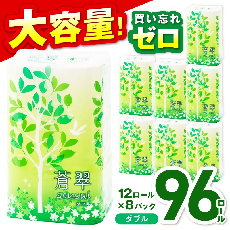 トイレットペーパー 96ロール 蒼翠(そうすい)ダブル 巻【配送不可地域:北海道・沖縄】【60営業日以内に発送】【020D-012】