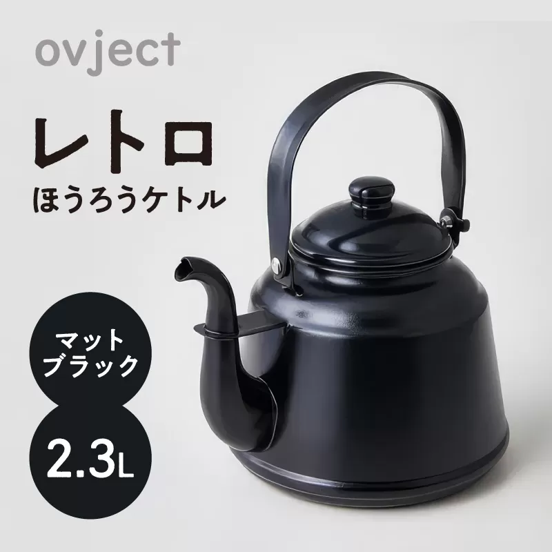レトロ・ほうろうケトル ブラック【027C-011】