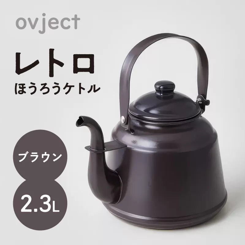 レトロ・ほうろうケトル ブラウン【027C-012】