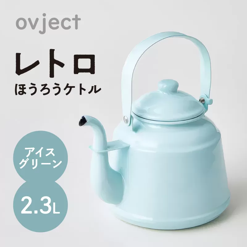 レトロ・ほうろうケトル アイスグリーン【027C-013】