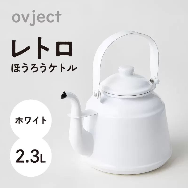 レトロ・ほうろうケトル ホワイト【027C-014】