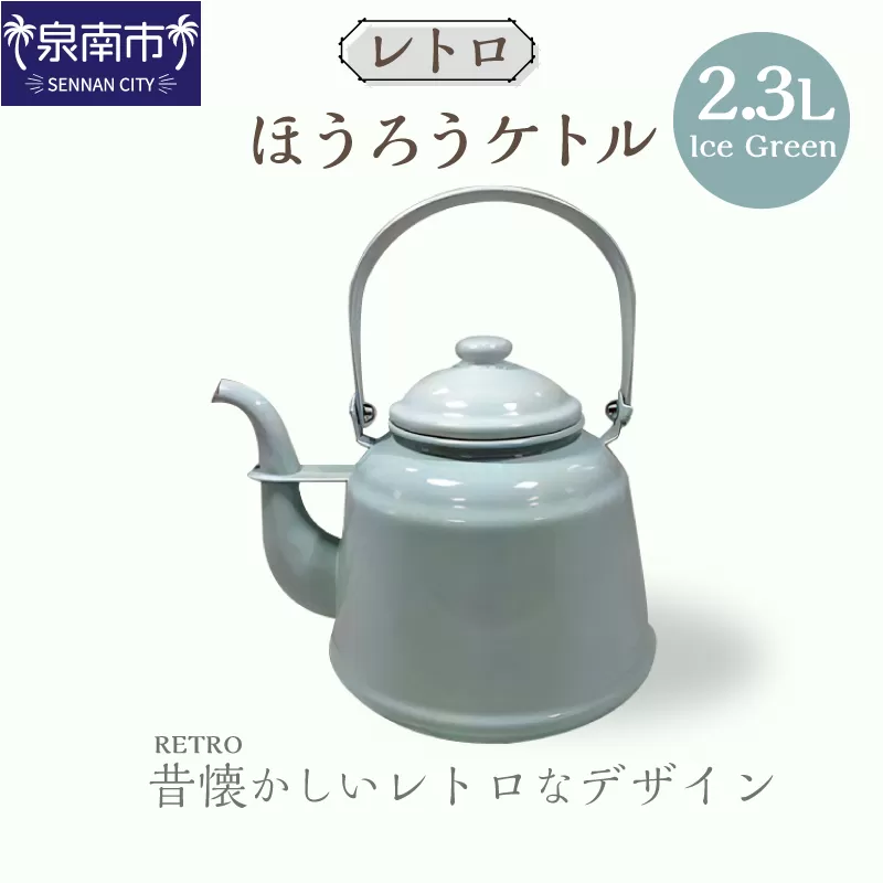 【4月中旬以降より発送】レトロ・ほうろうケトル アイスグリーン【027C-013】