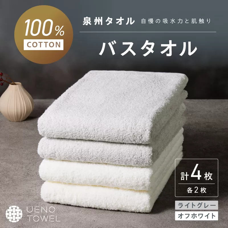 【泉州タオル】吸水力と肌触りが自慢のデイリーユースバスタオル オフホワイト・ライトグレー 4枚【配送不可地域：北海道・沖縄・離島】【039D-268】