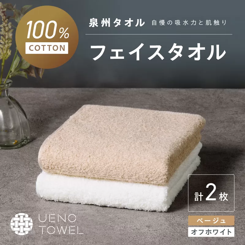 【泉州タオル】吸水力と肌触りが自慢のデイリーユースフェイスタオル オフホワイト・ベージュ 2枚【配送不可地域：北海道・沖縄・離島】【039E-096】