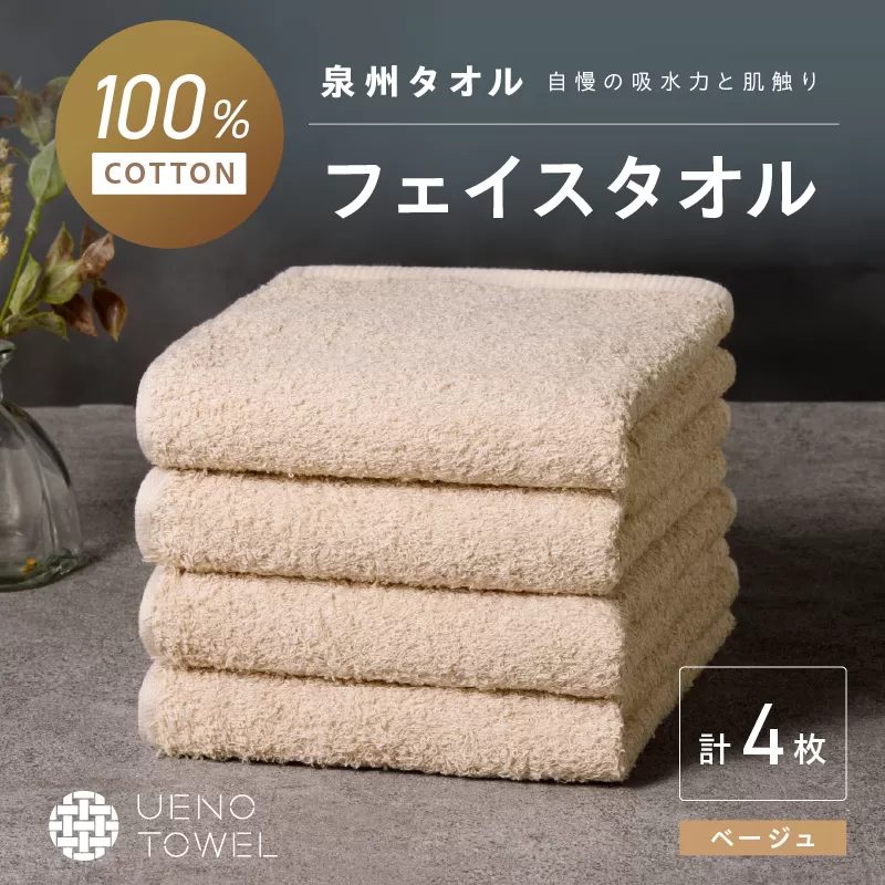 【泉州タオル】吸水力と肌触りが自慢のデイリーユースフェイスタオル ベージュ 4枚【配送不可地域：北海道・沖縄・離島】【039E-099】