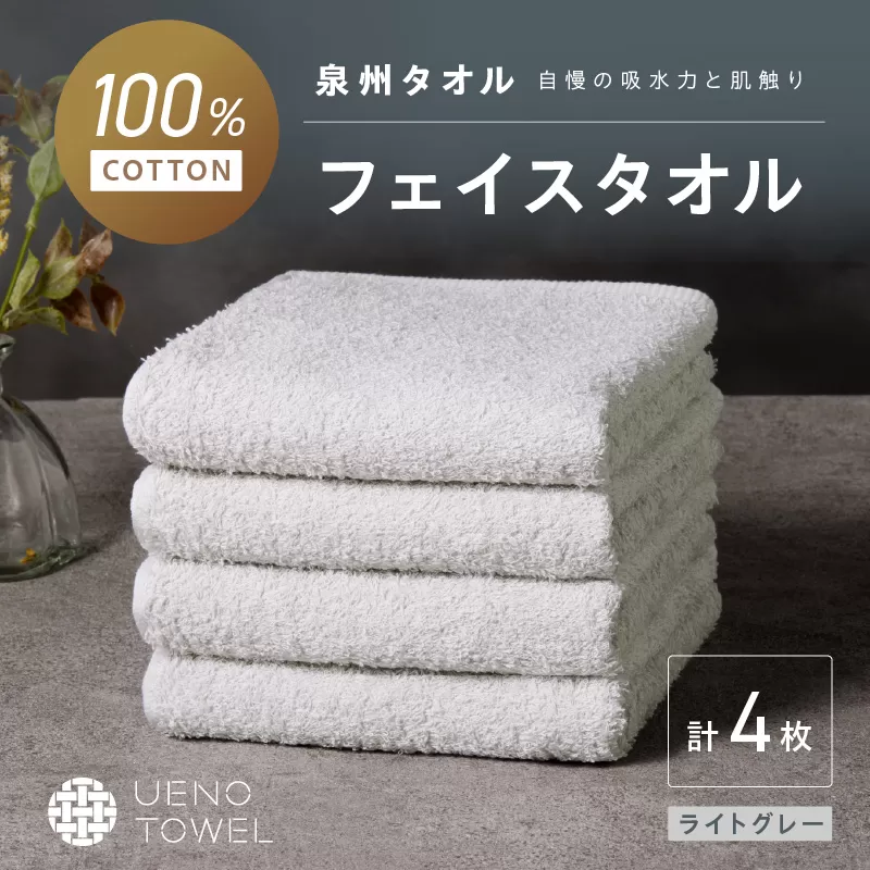 【泉州タオル】吸水力と肌触りが自慢のデイリーユースフェイスタオル ライトグレー 4枚【配送不可地域：北海道・沖縄・離島】【039E-100】