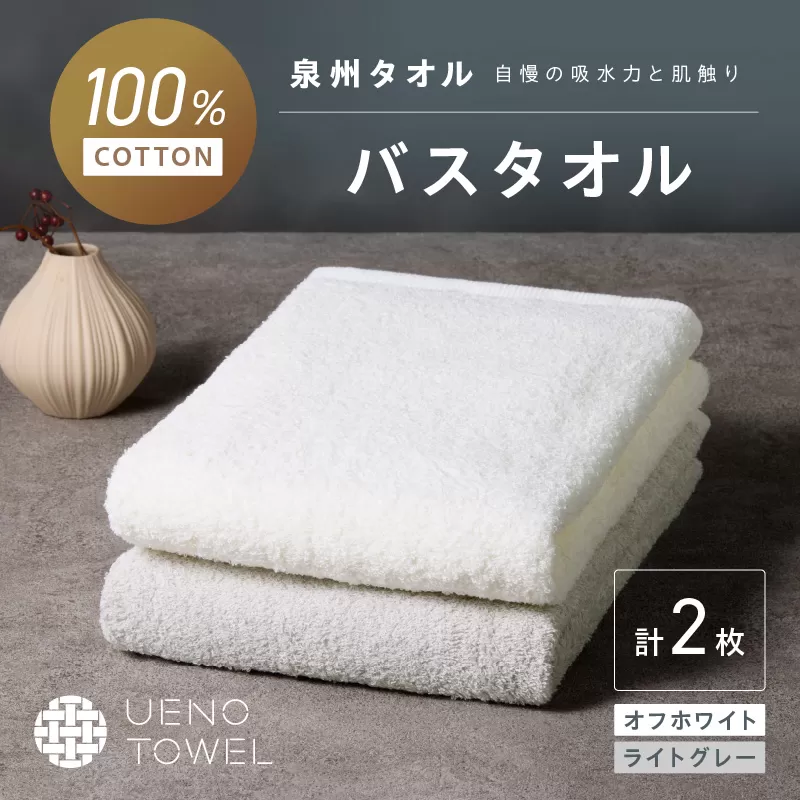 【泉州タオル】吸水力と肌触りが自慢のデイリーユースバスタオル オフホワイト・ライトグレー 2枚【配送不可地域：北海道・沖縄・離島】【039E-107】