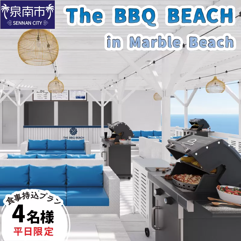 The BBQ BEACH in Marble Beach 平日利用 食材持込プラン 4名様【054D-002】