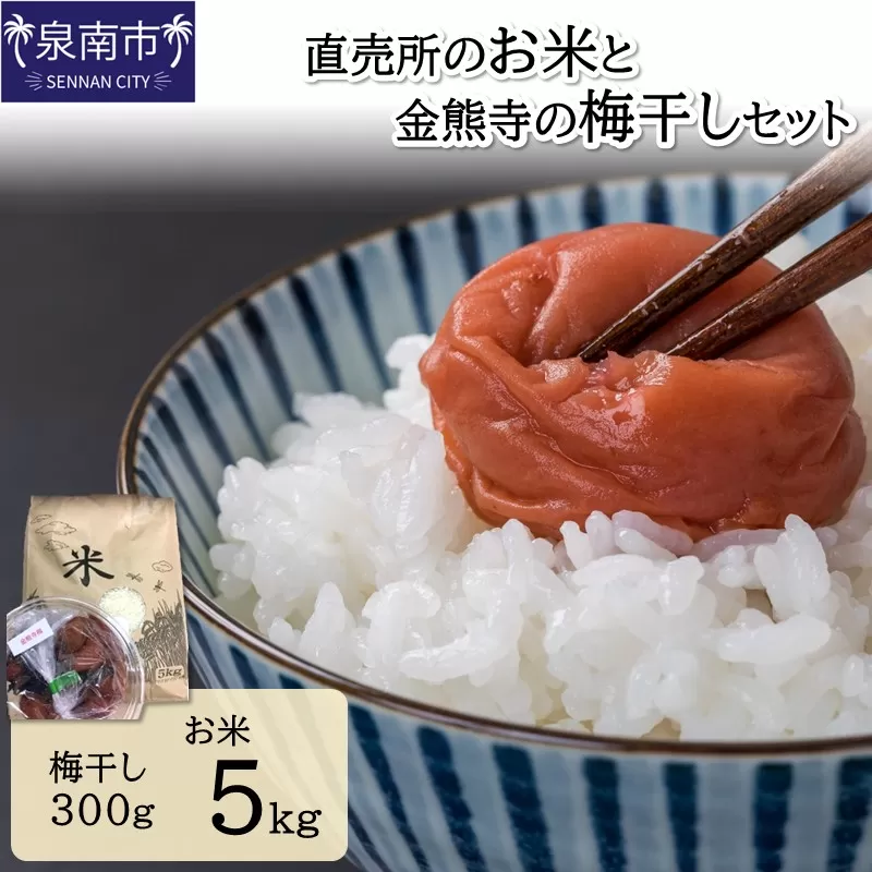 直売所のお米と金熊寺の梅干しセット【配送不可地域:沖縄・離島】【015D-024】