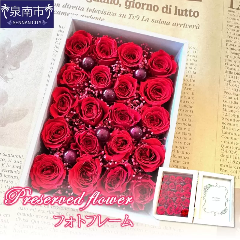 プリザーブドフラワーフォトフレーム【配送不可地域：北海道・沖縄・離島】【072B-001】