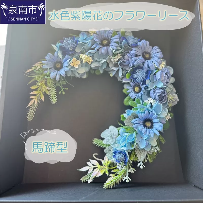 水色紫陽花の馬蹄型フラワーリース【072D-108】