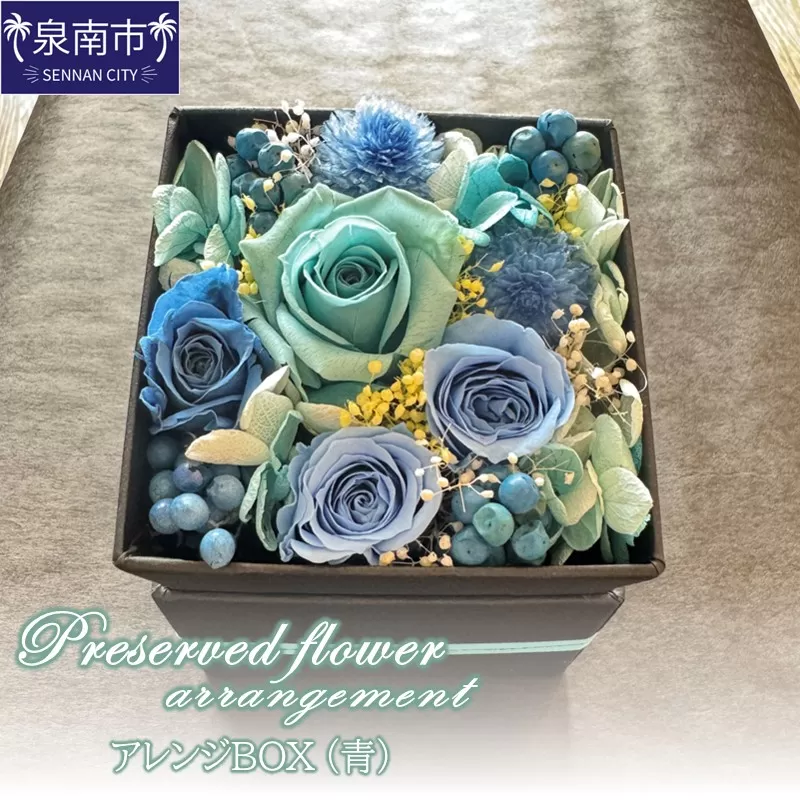 プリザーブドフラワーアレンジボックス（青）【配送不可地域：北海道・沖縄・離島】【072D-114】