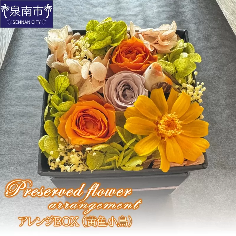 プリザーブドフラワーアレンジボックス（黄色小鳥）【配送不可地域：北海道・沖縄・離島】【072D-115】