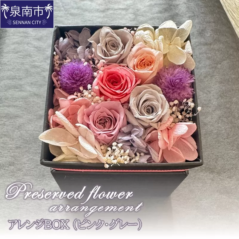 プリザーブドフラワーアレンジボックス（ピンクグレー）【配送不可地域：北海道・沖縄・離島】【072D-117】