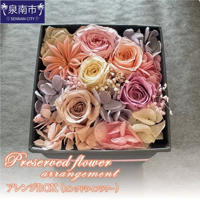 プリザーブドフラワーアレンジボックス（ピンクドライフラワー）【配送不可地域：北海道・沖縄・離島】【072D-118】