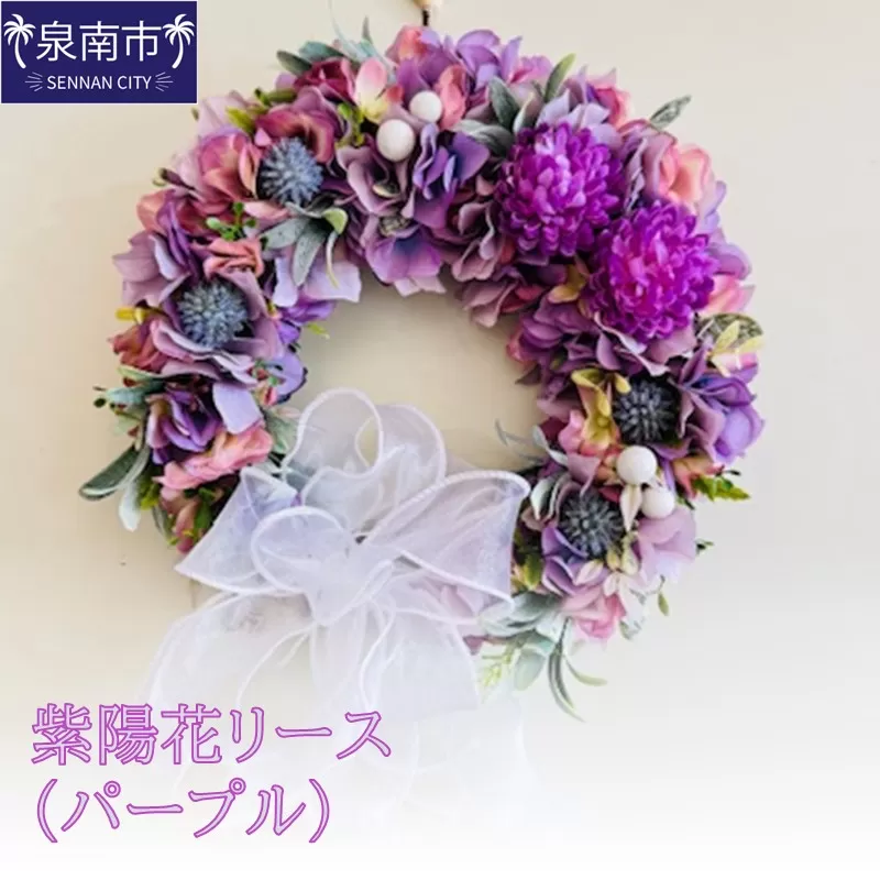 紫陽花リース（パープル）【072D-126】