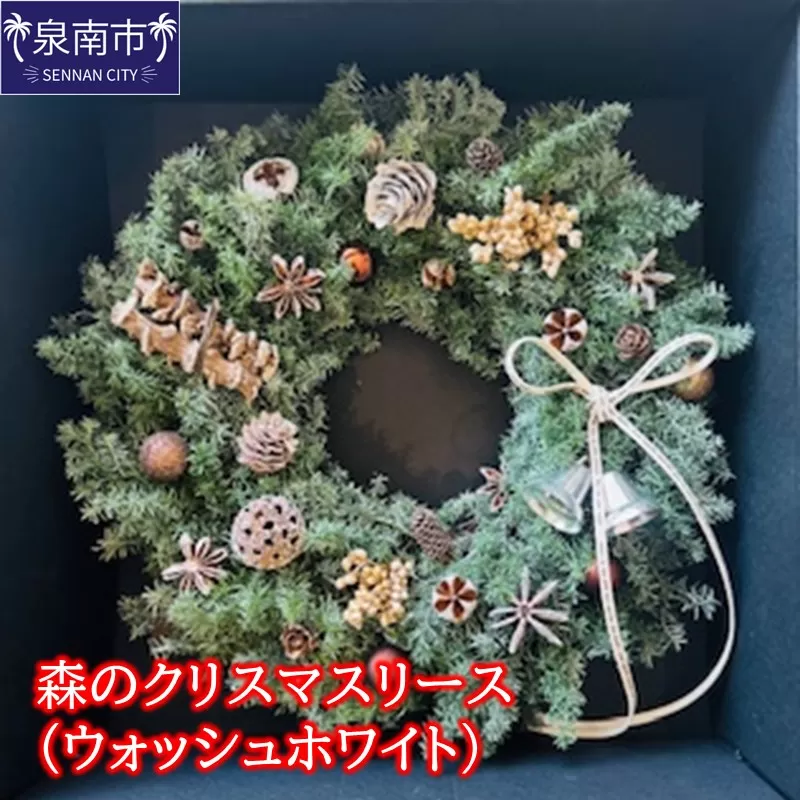 森のクリスマスリース（ウォッシュホワイト）【072D-129】