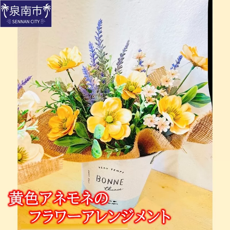 黄色アネモネのフラワーアレンジメント【072D-131】